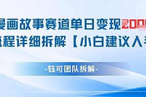 漫画故事赛道单日变现1k+全流程详细拆解
