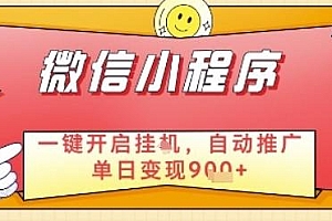最新微信小程序一键开启挂G,自动推广单日变现9张+,实现睡后都在挣米