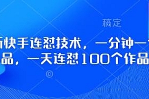 最新快手连怼技术,一分钟一个作品,一天连怼100个作品