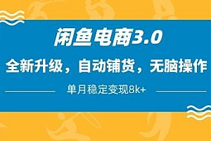 闲鱼电商3.0,全新升级,自动铺货,无脑操作,单月稳定变现8k+