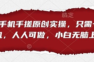 短剧手机手搓原创实操,只需一部手机,人人可做,小白无脑上手