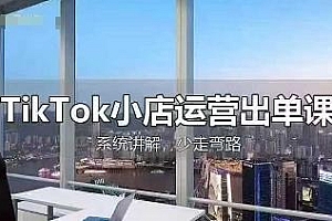 TikTok小店运营出单课,从开店选品、运营出单、发货回款,进行全流程讲解