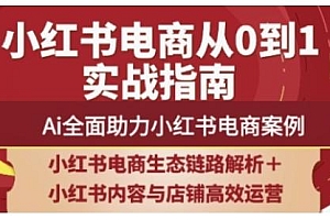 2025小红书电商全链路运营,Ai全面助力小红书电商案例
