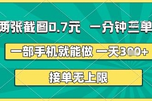 两张截图0.7元,一分钟三单,接单无上限,一部手机就能做,一天5张+