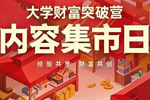 大学财富突破营,内容集市日,经验共享,财富共创