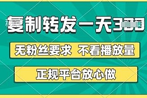 转发视频一天3张+,正规平台放心做,不看播放量,无粉丝要求,随时随地挣收益