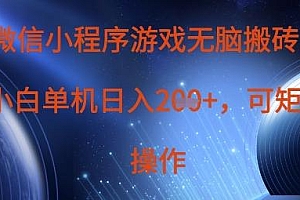 微信小程序游戏无脑搬砖,单设备日入2张+,可矩阵操作
