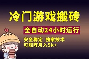 冷门游戏全自动搬砖,独家技术,稳定无风险,可矩阵月入5k,小白可做