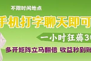手机打字聊天即可挣钱,一小时狂薅3张,多开矩阵立马翻倍,收益秒到账