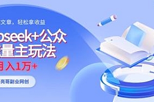 deepseek+公众号流量主玩法,ai原创,月入1w+