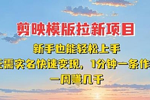 剪映模板拉新项目:新手也能轻松上手,无需实名,快速变现,一分钟一条作品,一周挣几k