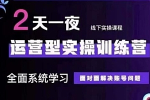 抖音直播运营(第48期+第50期线下课)运营型实操训练营,全面系统学习面对面解决账号问题