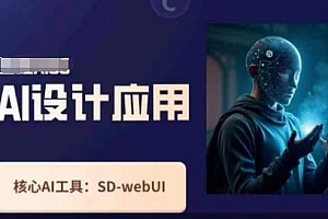 Ai设计应用课,SD-webui工作原理使用技巧