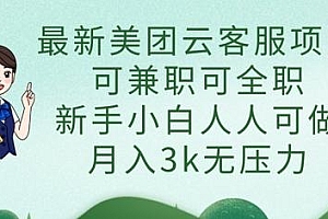 最新美团云客服项目,可兼职可全职,新手小白人人可做,月入3k无压力