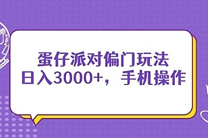 蛋仔派对偏门玩法,日入3000+,手机操作