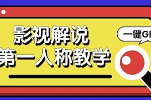 借助AI制作影视人物第一人称解说视频,条条爆款10w+!【保姆级教学】