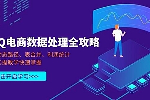 PQ电商数据处理全攻略,动态路径、表合并、利润统计,实操教学快速掌握