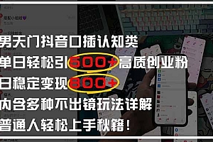 男天门抖音口播日引500+创业粉全拆解!日稳定变现500+,多种不出镜玩法…