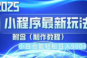 2025最新小程序推广,纯手机操作,日入900+,小白宝妈轻松上手,上班兼…