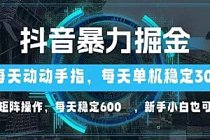抖音暴力掘金,动动手指就可以,单机30+,可矩阵操作,每天稳定600+,…