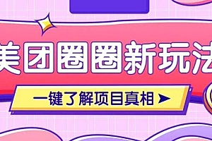 美团CPS赚钱项目新玩法,自动化玩法,有达人十天实现了佣金超过7万元【保姆级教程】