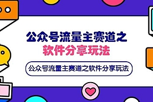 公众号流量主赛道之软件分享玩法,条条爆款,还可以配合网盘拉新