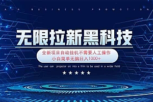 无限拉新黑科技!极其简单!小白新手无脑日入1000+