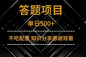 答题项目单日500+  知识分享感谢观看