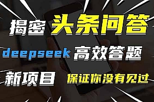 头条问答,刚出的新玩法!保证你没见过!用DeepSeek去高效答题,一个账…