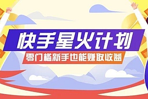 快手星火计划,零门槛、零粉丝也能参与,而且收益可观,一条视频爆赚7000+!
