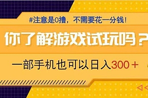游戏试玩,一部手机就可以日入300+,纯0撸项目,不需要花任何一分钱,…