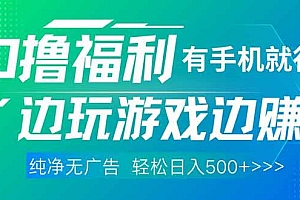 最新0撸福利 有手机就行随时随地做 纯净无广告 边玩游戏边赚 轻松日入500+