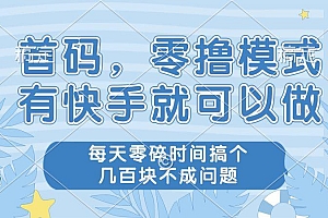 零撸模式,有快手就可以做,每天零碎时间搞个几百块不成问题