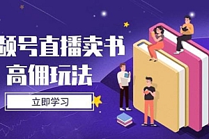视频号直播卖书高佣玩法,底层逻辑解析,实操技巧全攻略