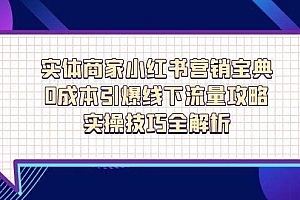 实体商家小红书营销宝典,0成本引爆线下流量攻略,实操技巧全解析