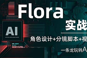 Flora实战课:角色设计+分镜脚本+视频生成,一条龙玩转AI创意