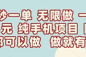 10秒钟一单,一单5毛钱到手,无限做,做就有,一天轻松日入300+