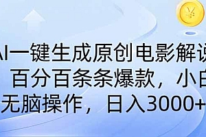 AI一键生成原创电影解说,一刀不剪百分百条条爆款,小白日入3000+