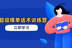 超级爆单话术训练营,掌握高效销售技巧,轻松实现订单爆发