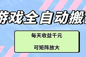 游戏全自动搬砖项目,每天收益千元,可矩阵放大