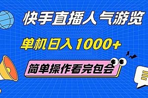 快手直播人气游览 单机日入1000+ 简单操作 看完就会