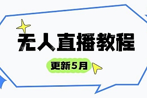 无人直播教程-更新5月,防风技术到话术,选品玩法全解析,打造直播高手
