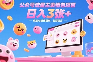公众号流量主表情包项目,日入3张+,借助AI操作简单,长期稳定