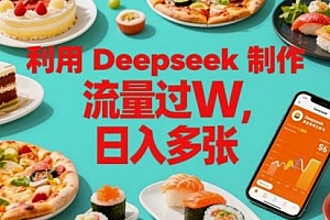 利用Deepseek制作美食博主账号,流量过W,日入多张