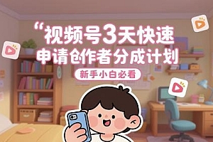 视频号3天快速申请创作者分成计划,新手小白必看