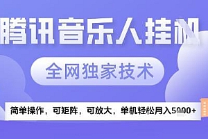 2025腾讯音乐挂G项目,全网独家技术,全新玩法,轻松月入5k+