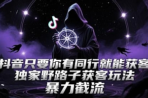 抖音只要你有同行就能获客,独家野路子获客玩法,暴力截流