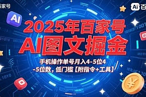 2025年百家号AI图文掘金,手机操作单号月入4-5位数,低门槛【附指令+工具】