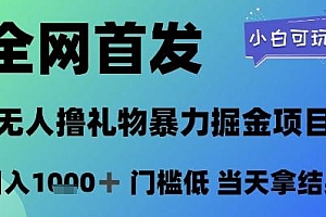 全网首发,无人直播撸礼物暴力掘金项目,小白可玩,日入1k+ 门槛低,当天拿结果