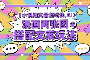 小说推文最新玩法,AI漫画两张图+搭配文案玩法